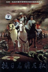 抗日名将左权 抗日名将左权