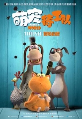 萌宠特工队 萌宠特工队