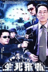 生死搭档 生死搭档