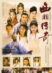 西厢传奇 西厢传奇