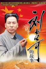 刘少奇的故事 刘少奇的故事