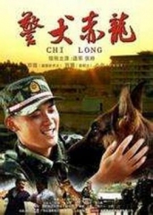 警犬赤龙 警犬赤龙