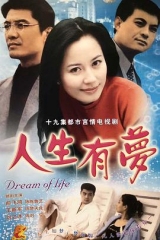 人生有梦 人生有梦