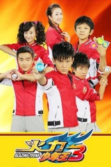 火力少年王3 火力少年王3