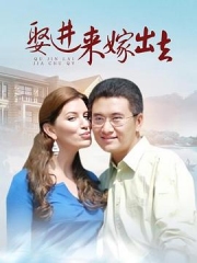 娶进来嫁出去 娶进来嫁出去