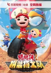 猪猪侠番外篇之拼装特工队 猪猪侠番外篇之拼装特工队