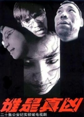 谁是真凶 谁是真凶