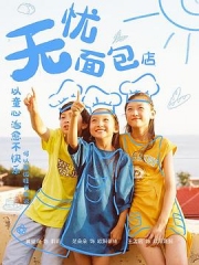 无忧面包店第二部 无忧面包店第二部