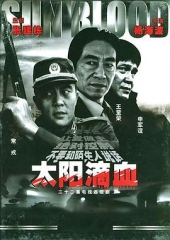 太阳滴血 太阳滴血