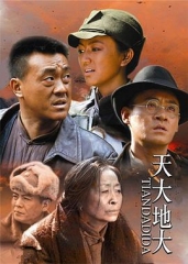 天大地大 天大地大