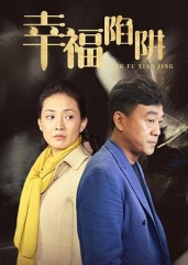 幸福陷阱 幸福陷阱