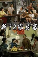 新72家房客 新72家房客