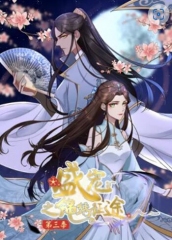 盛宠之锦绣征途动态漫画第三季 盛宠之锦绣征途动态漫画第三季