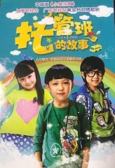 托管班的故事 托管班的故事