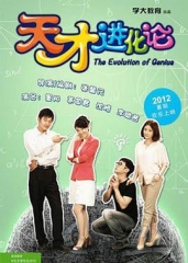天才进化论第一季 天才进化论第一季