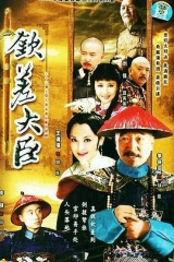 钦差大臣 钦差大臣