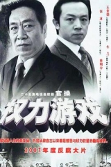 权力游戏 权力游戏