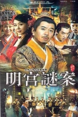 明宫谜案 明宫谜案