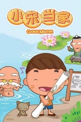 小宋当家 小宋当家