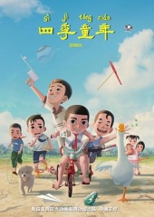 四季童年 四季童年