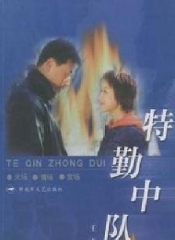 特勤中队 特勤中队