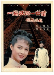 一路风雨一世情 一路风雨一世情