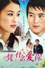 凭什么爱你 凭什么爱你