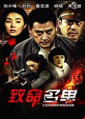 致命名单 致命名单