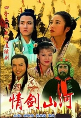 情剑山河 情剑山河