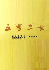 五男二女 五男二女