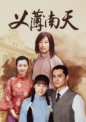 义薄南天 义薄南天