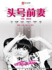 头号前妻 头号前妻