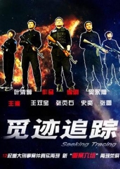 觅迹追踪 觅迹追踪