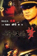 好汉的梦 好汉的梦