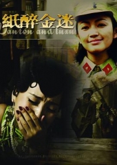 纸醉金迷 纸醉金迷