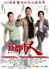 新都市人 新都市人