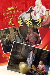 天生我才 天生我才