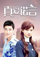真爱诺言 真爱诺言