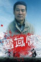 雪域情 雪域情