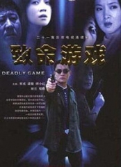 致命游戏 致命游戏
