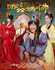 新济公活佛(DVD版) 新济公活佛(DVD版)