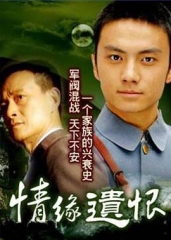 情缘遗恨 情缘遗恨