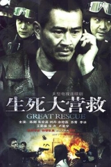 生死大营救 生死大营救