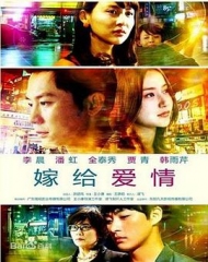 嫁给爱情 嫁给爱情