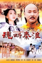 魂断秦淮 魂断秦淮