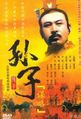 孙子谋略 孙子谋略