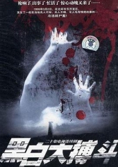 黑白大搏斗 黑白大搏斗