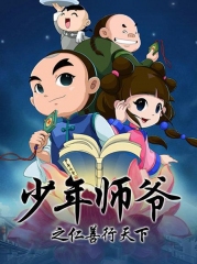 少年师爷之仁善行天下 少年师爷之仁善行天下
