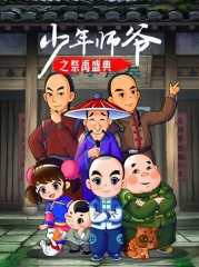 少年师爷之祭禹盛典 少年师爷之祭禹盛典