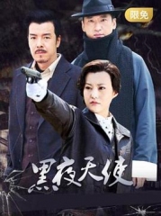 黑夜天使 黑夜天使